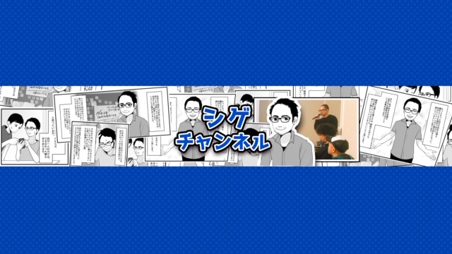 【嫌われる勇気をもつ】シゲチャンネル７話目