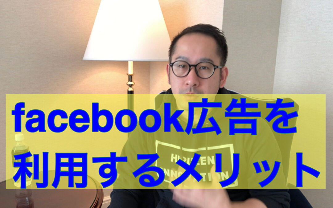 【効果あり】Facebook広告を利用するメリット