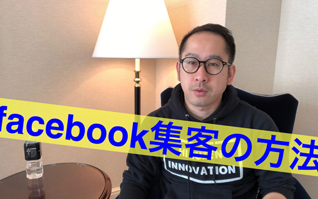 【実践・結果報告あり】facebook集客の方法