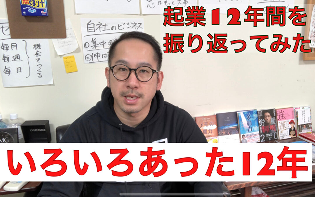 【起業家】起業１２年を振り返りました！