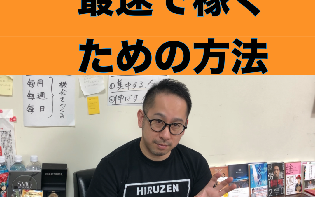 【動画解説】最短で稼ぐ勉強法