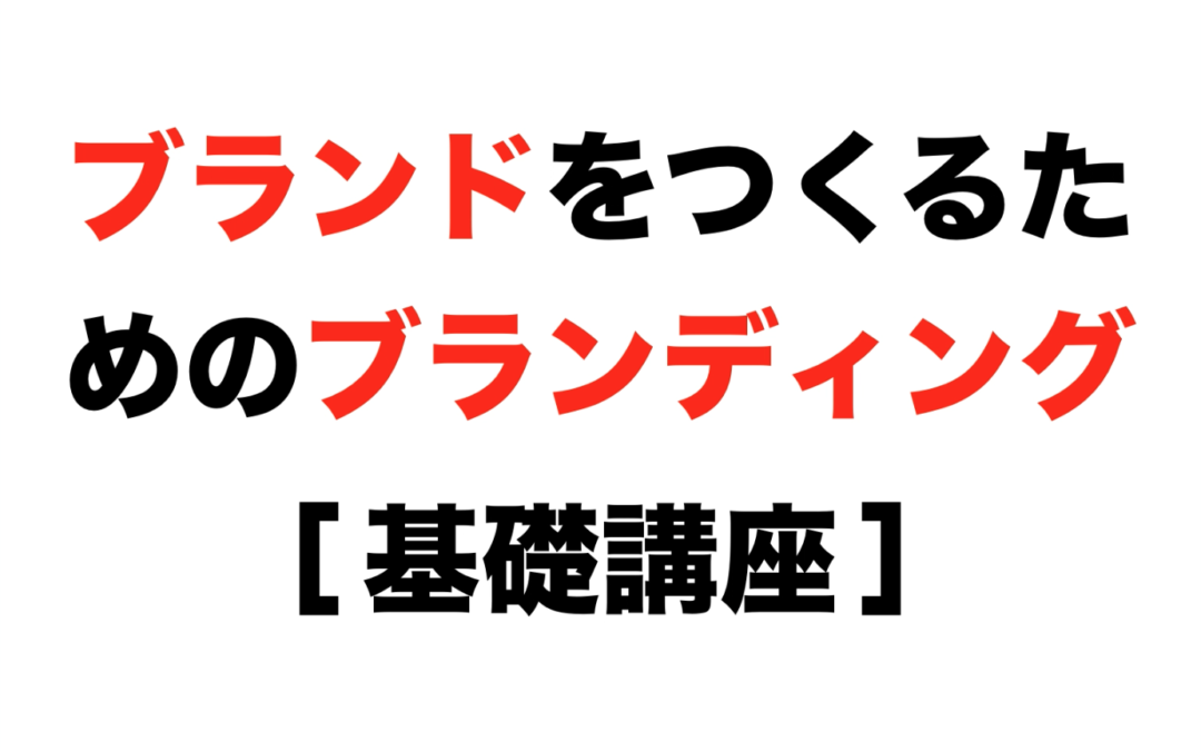 【動画解説】ブランディング基礎講座