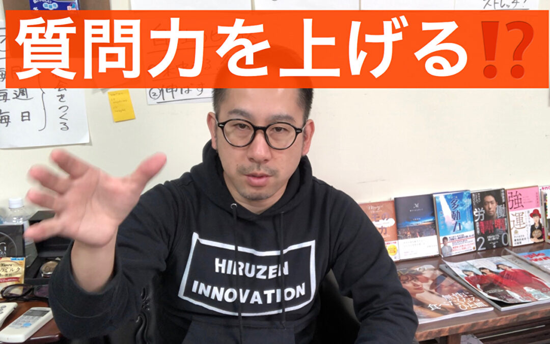 【質問力をあげる】稼げない人ほどすぐに質問をする