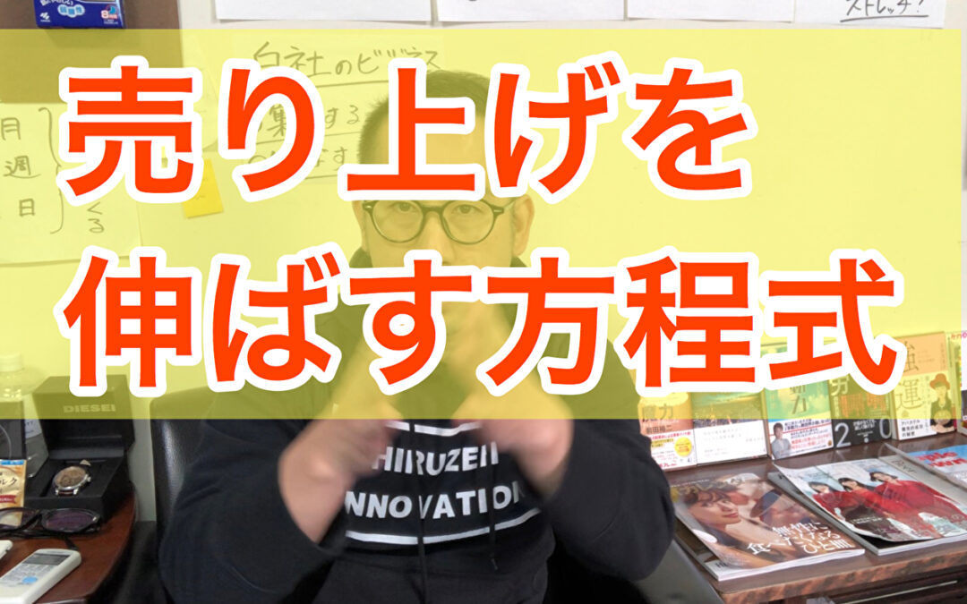 【起業家必見】売り上げを伸ばす方程式