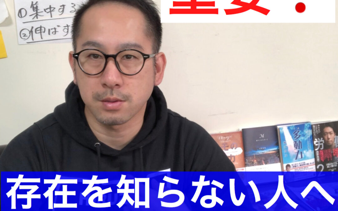 【動画解説】存在を知らない人へ認知をしてもらう