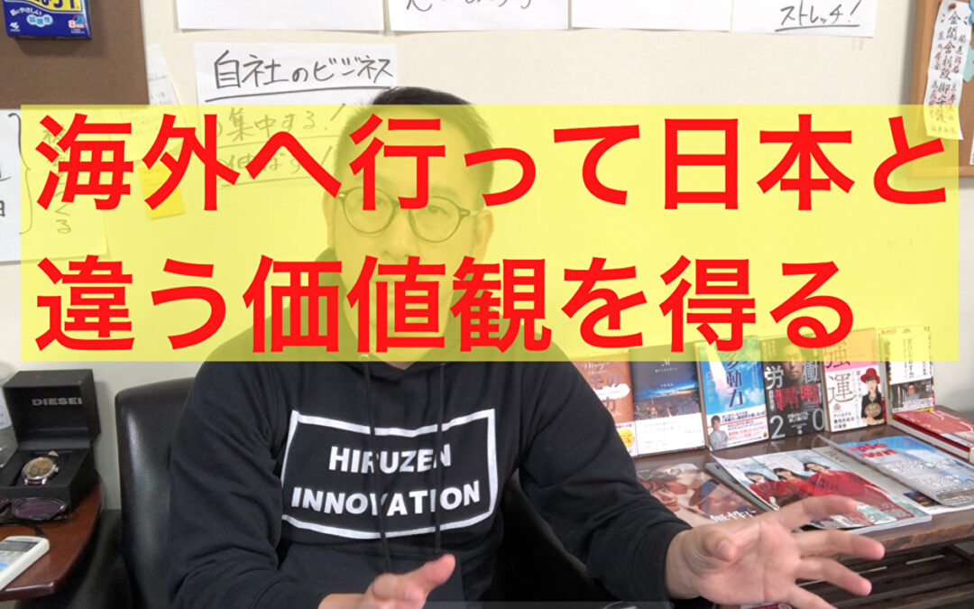 【海外へ行け！】海外へ行って日本と違う価値観を得る