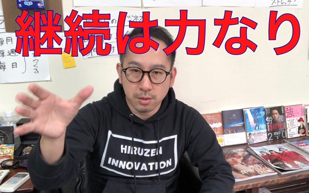 継続は力なり【続けることができな人へ】