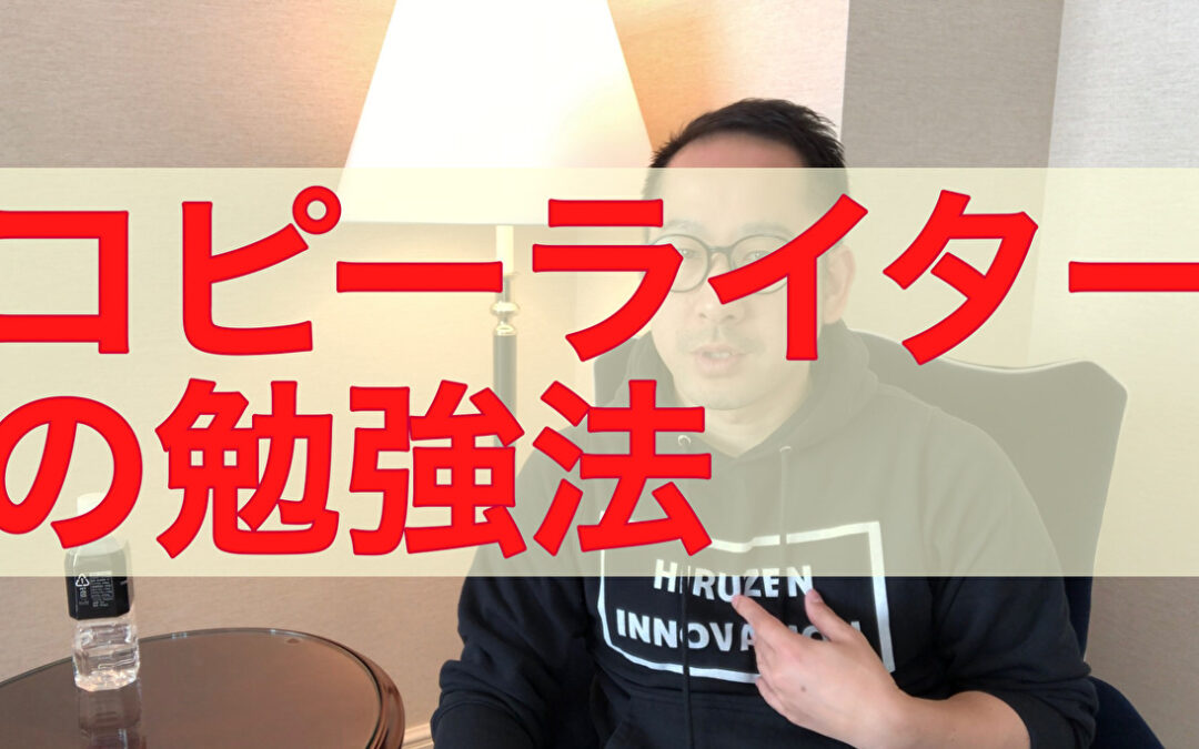 【最短勉強法】コピーライターの勉強法