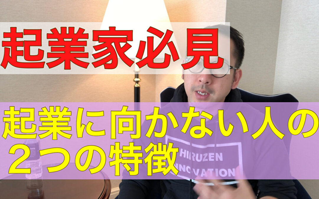 【必見】起業家に向かない人の２つの特徴