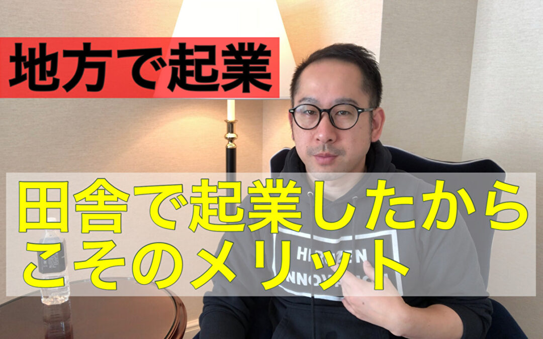 【地方で起業】田舎で起業したからこそのメリット