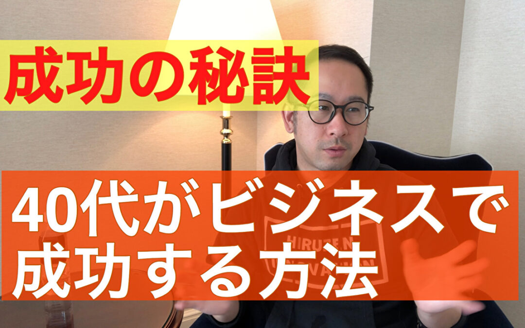 【後発組でも大丈夫】４０代がビジネスで成功する方法