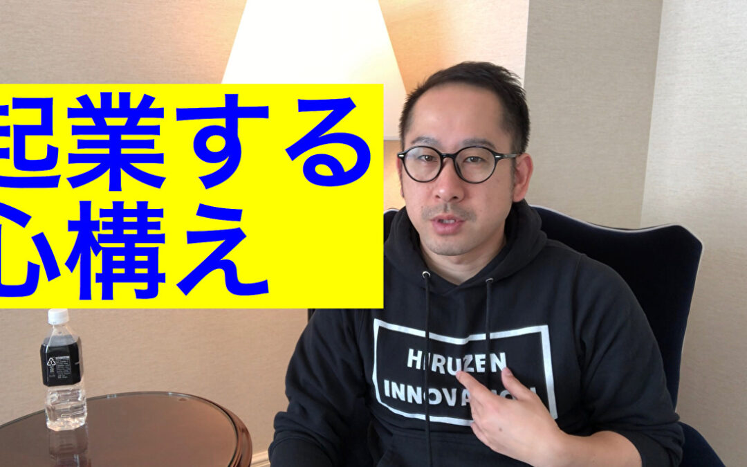 【起業する心構え】起業するために必要なこと