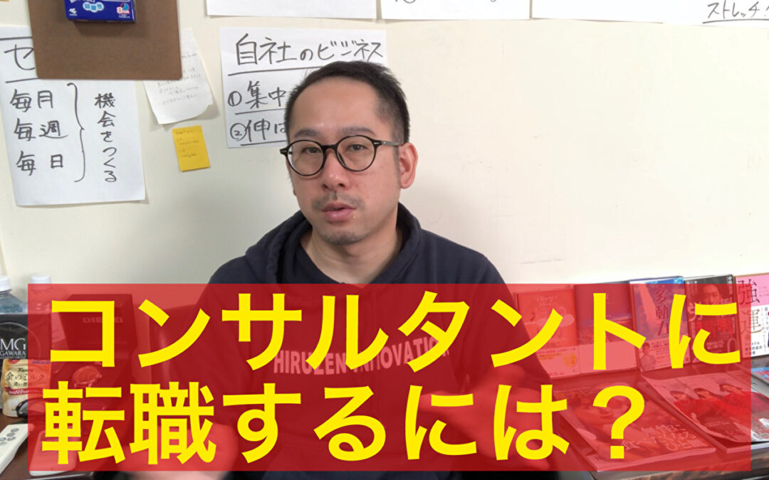 コンサルタントに転職するにはどうすればいいか？