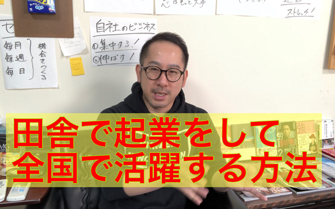 【田舎起業】田舎で起業して全国で活躍する方法