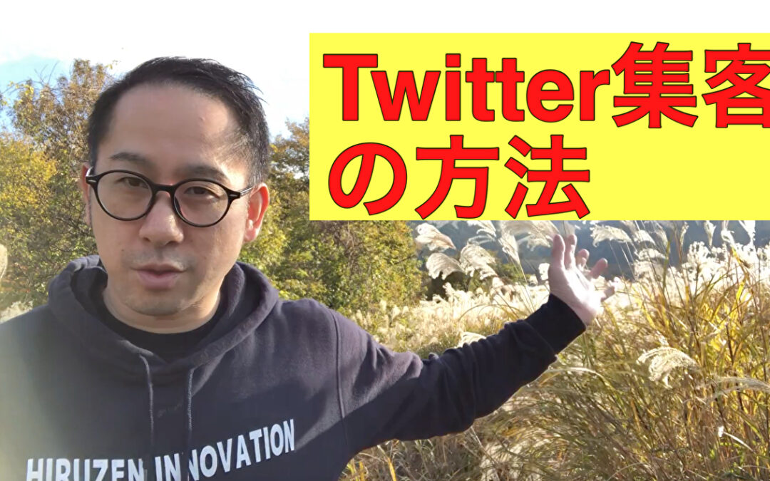 Twitter集客の方法【地方でも関係ない】