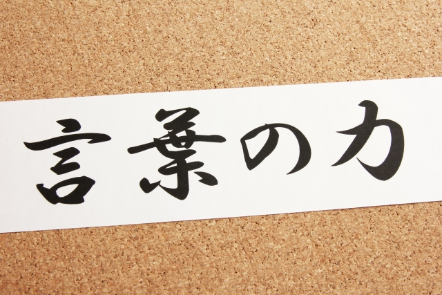 使ってはいけない言葉！使うと一瞬で人生がダメになる