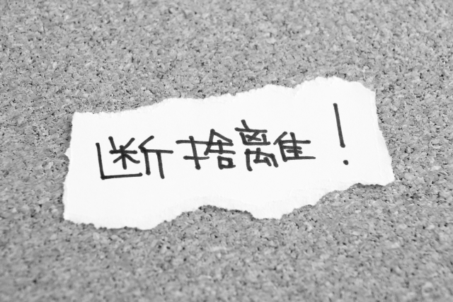 人生の断捨離を行う【時間を奪うのは人間関係】