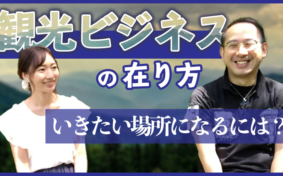 【観光ビジネス】いきたい場所になる観光ビジネスの在り方