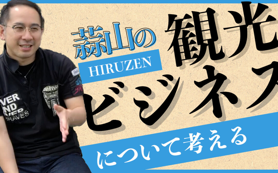 蒜山（ひるぜん）の観光ビジネスについて考える