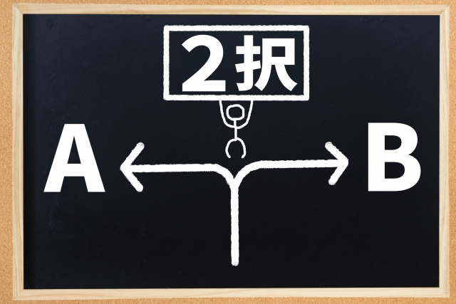 迷っていることはやらない選択を取ること