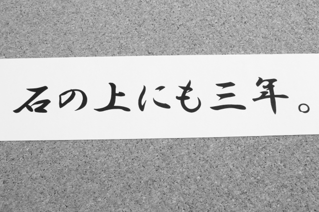 石の上にも3年【諦めるのをやめること】