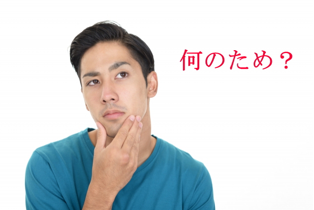 今やっていることは何のためか？