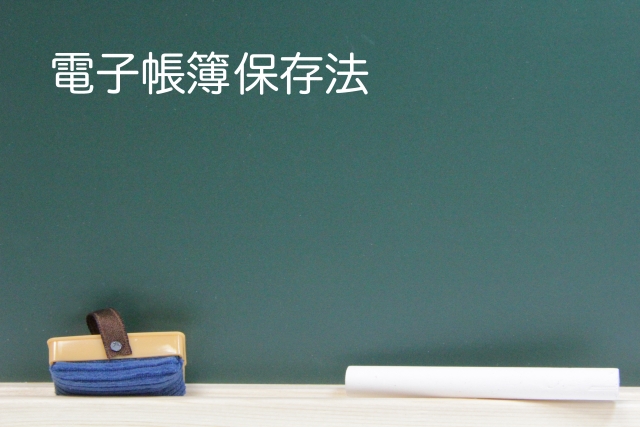 今、中小企業として電子帳簿保存法にどう取り組めばいいか？