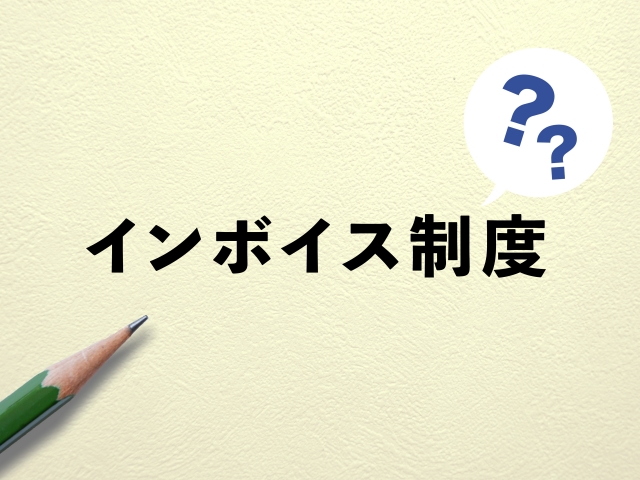 中小企業でも待ったなしのインボイス制度について