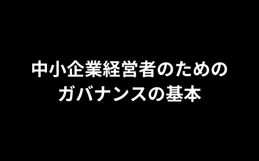 中小企業経営者のためのガバナンスの基本